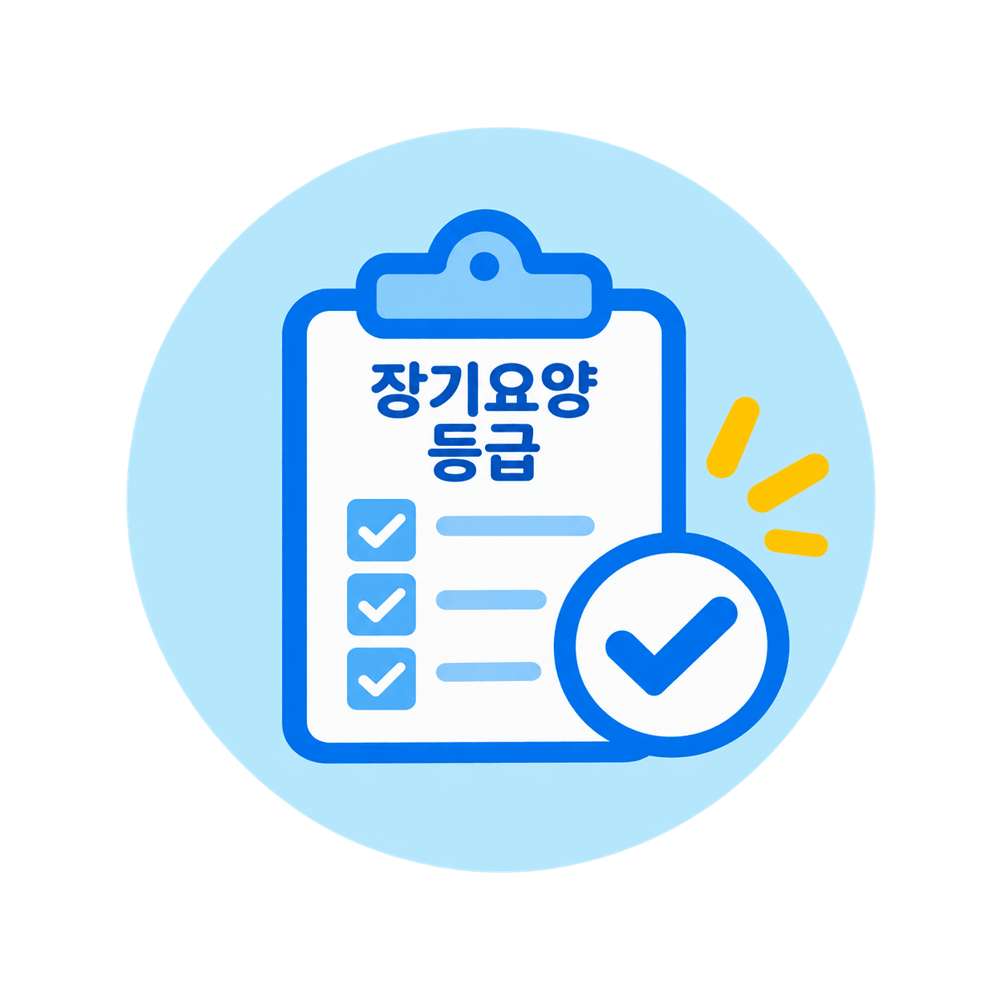 방문요양, 가족요양, 방문목욕, 등급신청